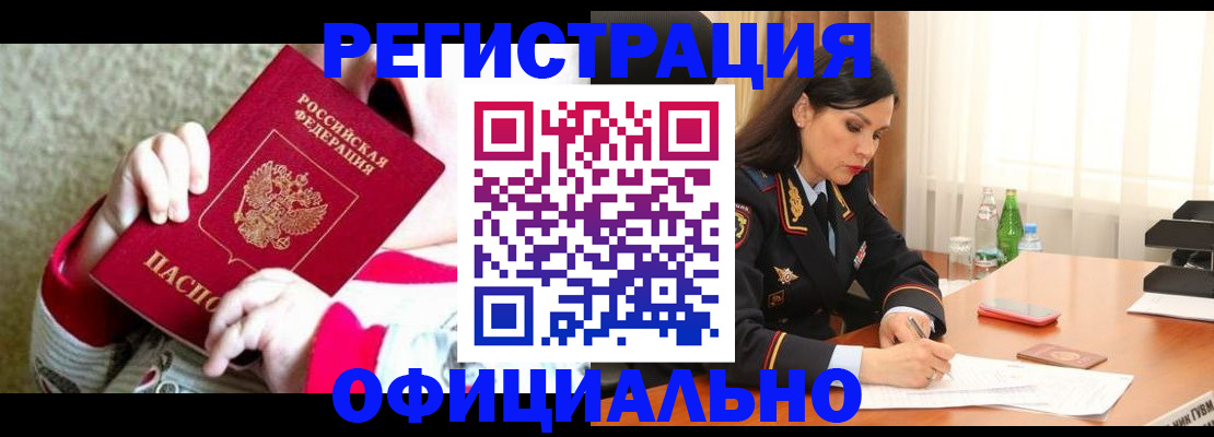 прописка регистрация в Красноармейске